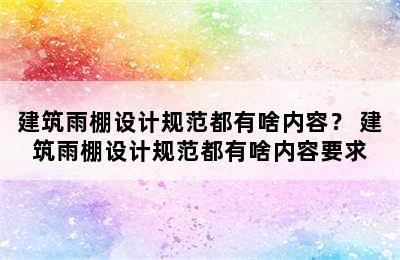 建筑雨棚设计规范都有啥内容？ 建筑雨棚设计规范都有啥内容要求